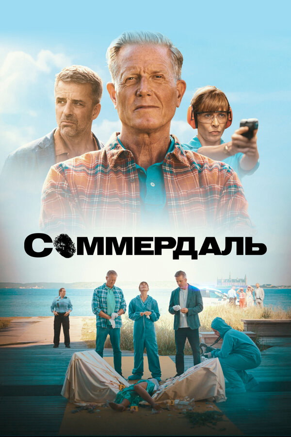 Соммердаль - постер